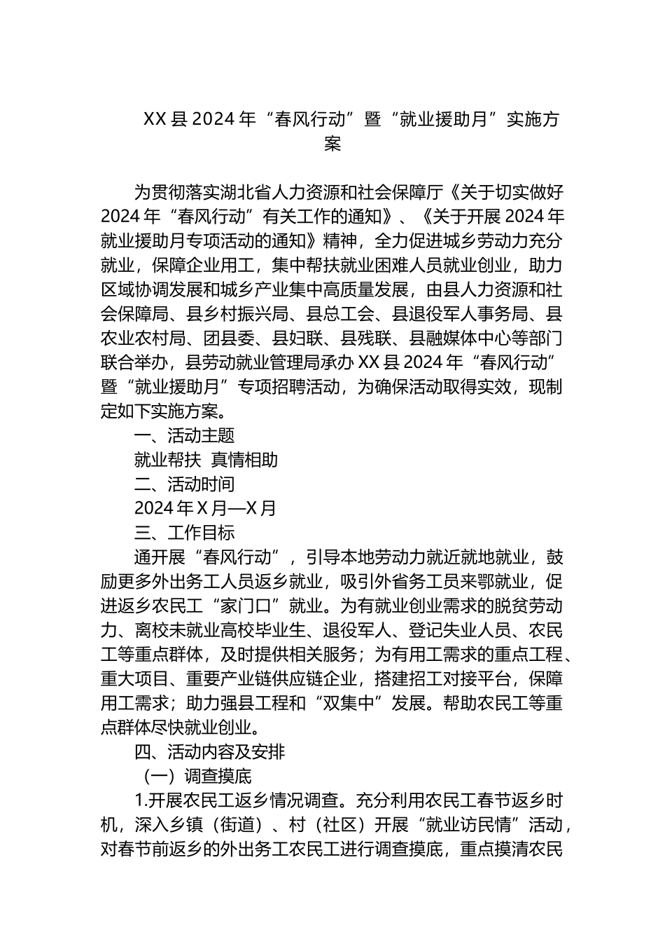 XX县2024年“春风行动”暨“就业援助月”实施方案.docx_第1页