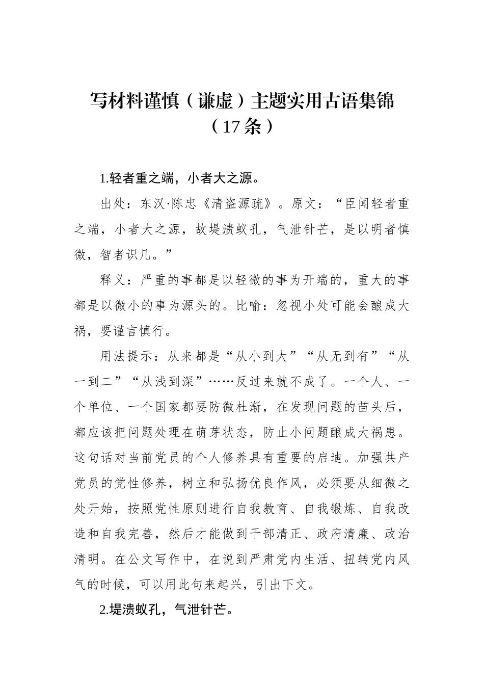 写材料谨慎（谦虚）主题实用古语集锦（17条）.docx_第1页