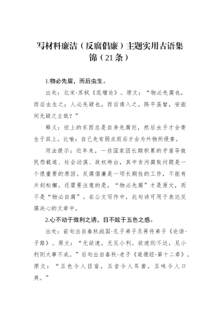 写材料廉洁（反腐倡廉）主题实用古语集锦（21条）.docx
