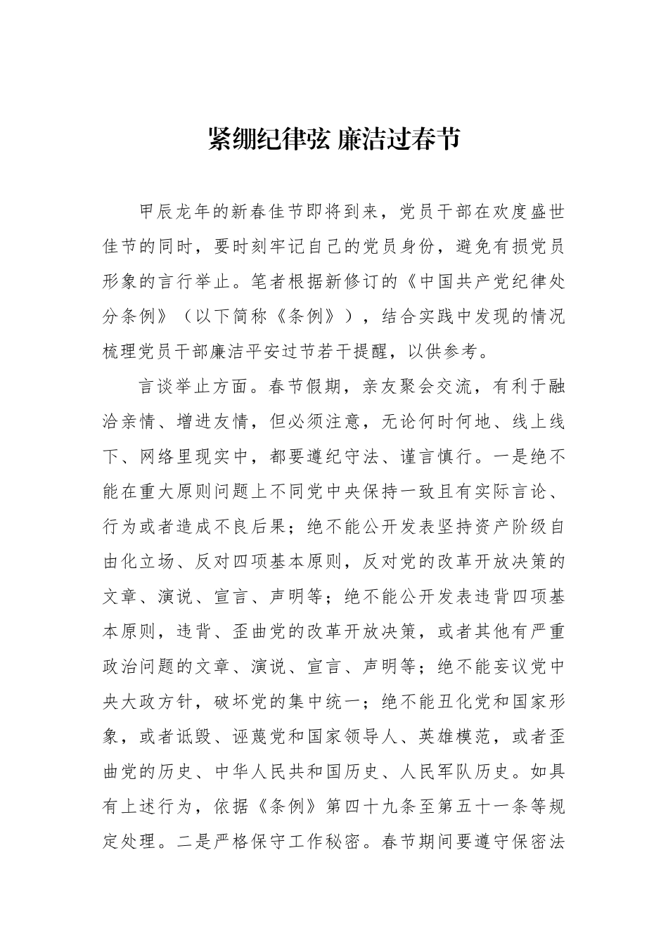 紧绷纪律弦 廉洁过春节.docx_第1页