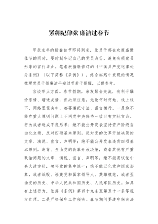 紧绷纪律弦 廉洁过春节.docx