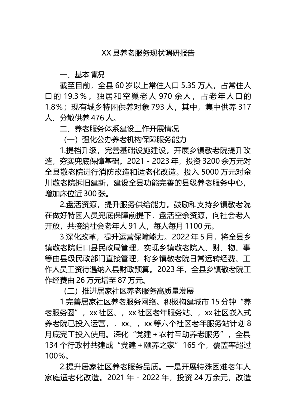 XX县养老服务现状调研报告.docx_第1页