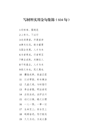 写材料实用金句集锦（604句）.docx