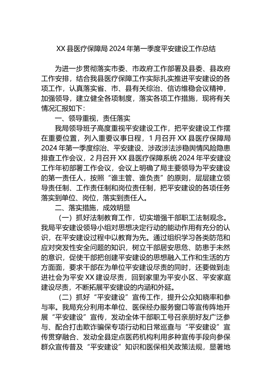 XX县医疗保障局2024年第一季度平安建设工作总结.docx_第1页