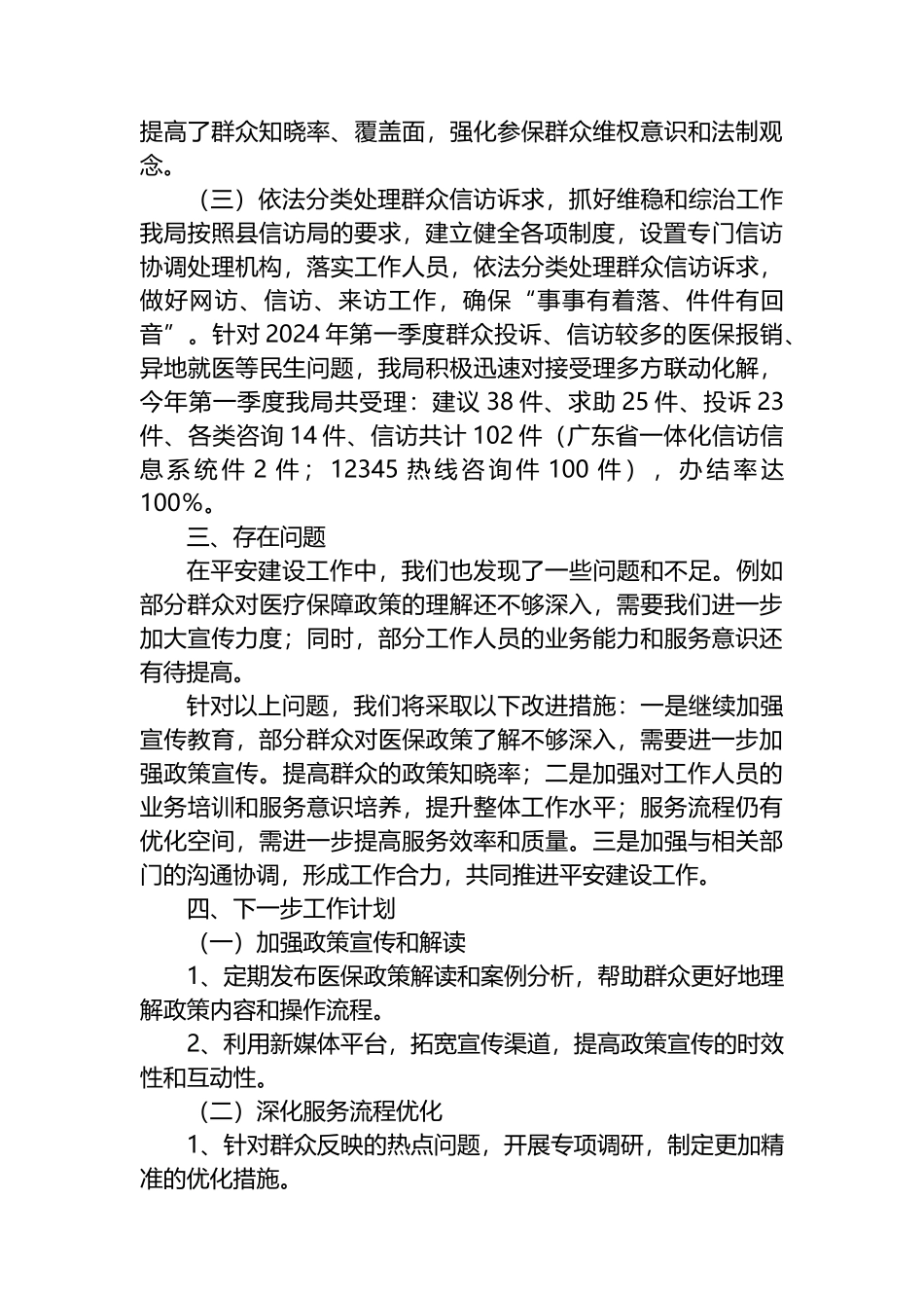 XX县医疗保障局2024年第一季度平安建设工作总结.docx_第2页