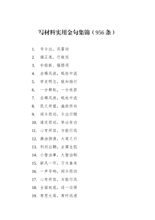 写材料实用金句集锦（956条）.docx