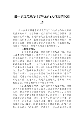 进一步规范领导干部从政行为推进情况总结.docx