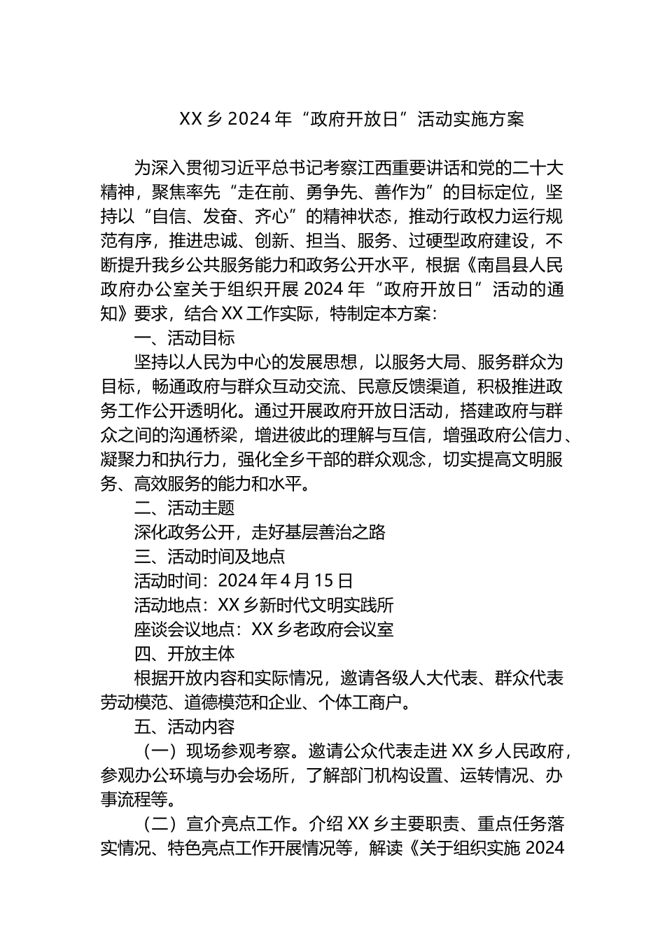XX乡2024年“政府开放日”活动实施方案.docx_第1页