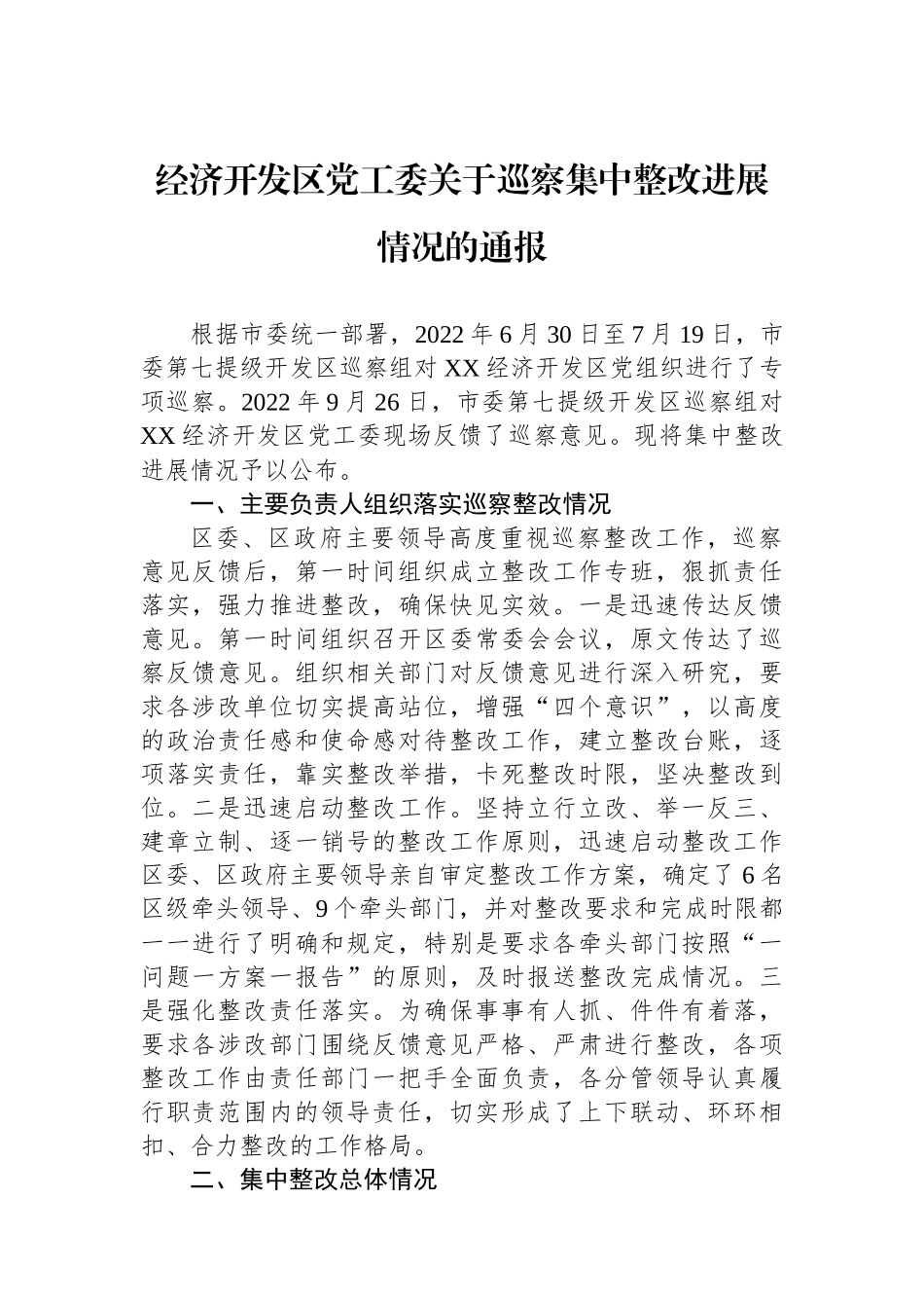 经济开发区党工委关于巡察集中整改进展情况的通报.docx_第1页