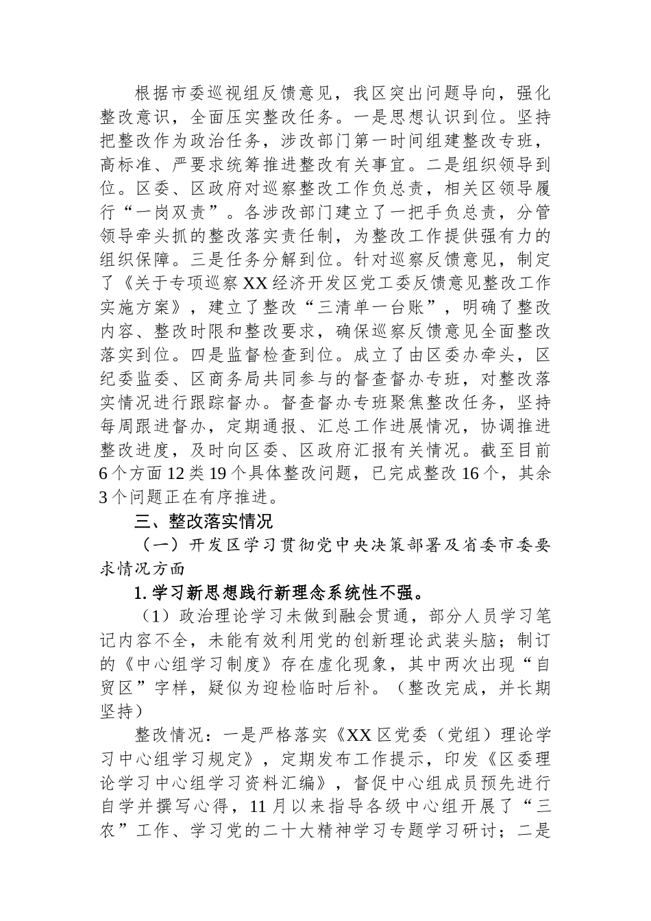 经济开发区党工委关于巡察集中整改进展情况的通报.docx_第2页