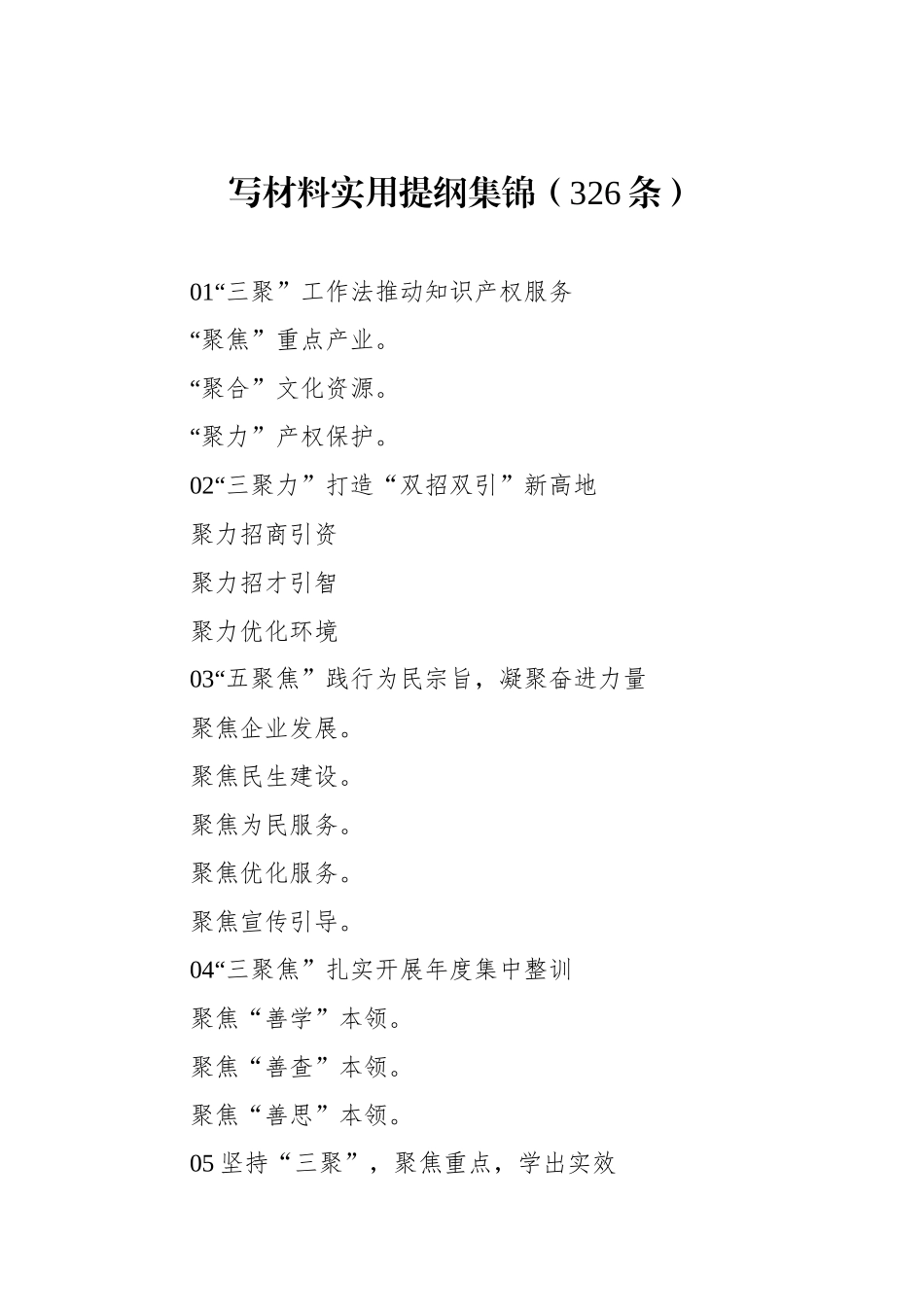 写材料实用提纲集锦（326条）.docx_第1页