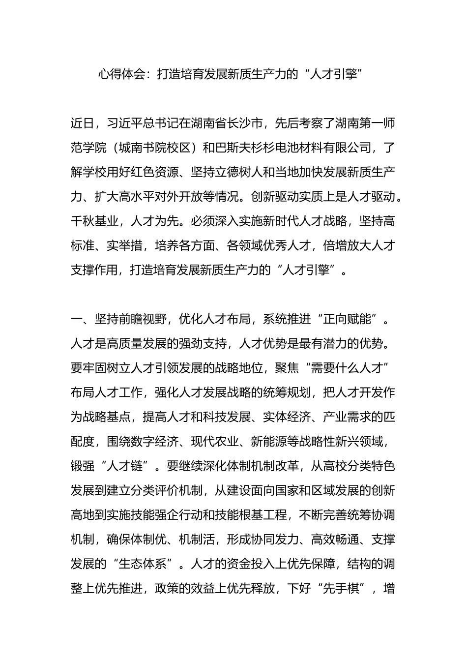 心得体会：打造培育发展新质生产力的“人才引擎”.docx_第1页