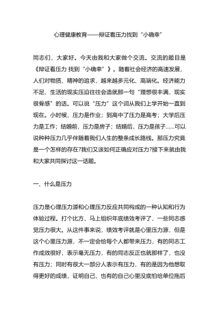 心理健康教育——辩证看压力找到“小确幸”.docx