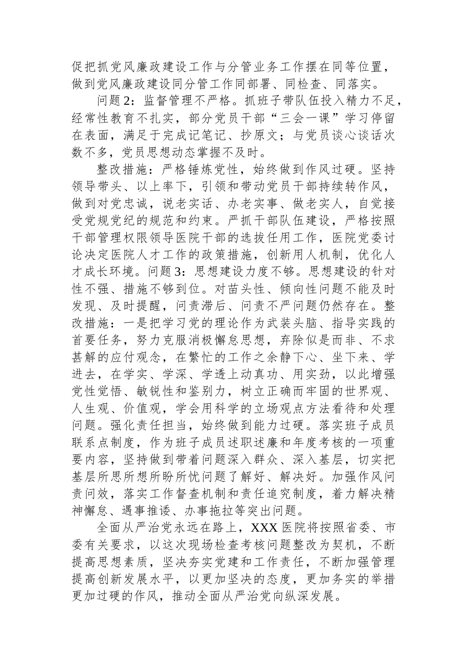 XX医院落实全面从严治党责任现场检查考核整改情况报告.docx_第2页