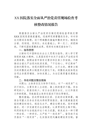 XX医院落实全面从严治党责任现场检查考核整改情况报告.docx