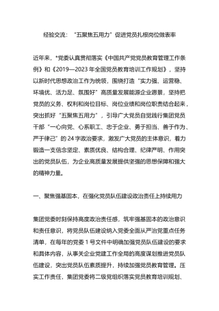 经验交流：“五聚焦五用力”促进党员扎根岗位做表率.docx