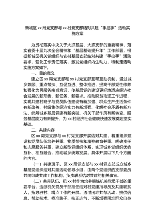新城区xx局党支部与xx村党支部结对共建“手拉手”活动实施方案.docx