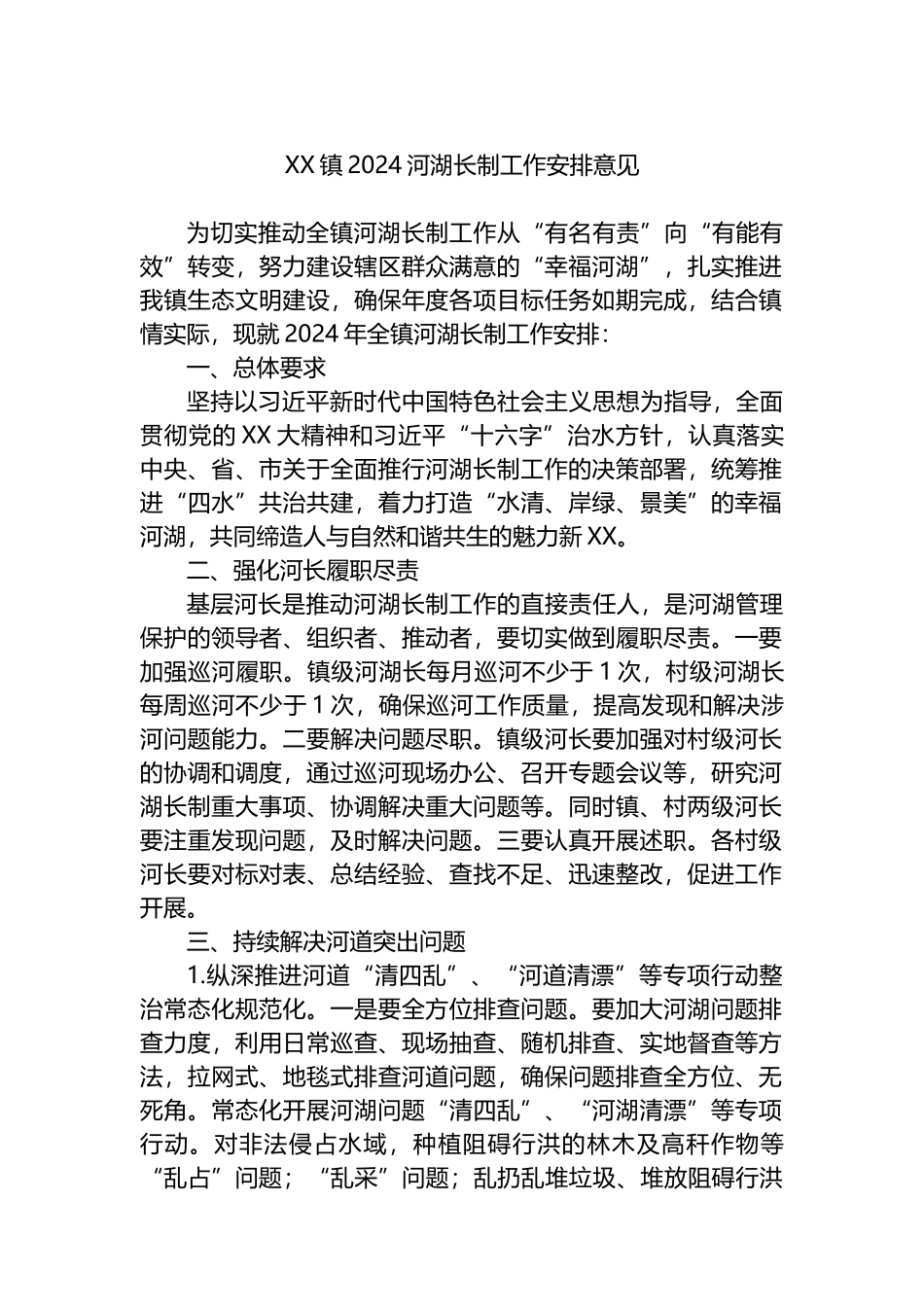 XX镇2024河湖长制工作安排意见.docx_第1页