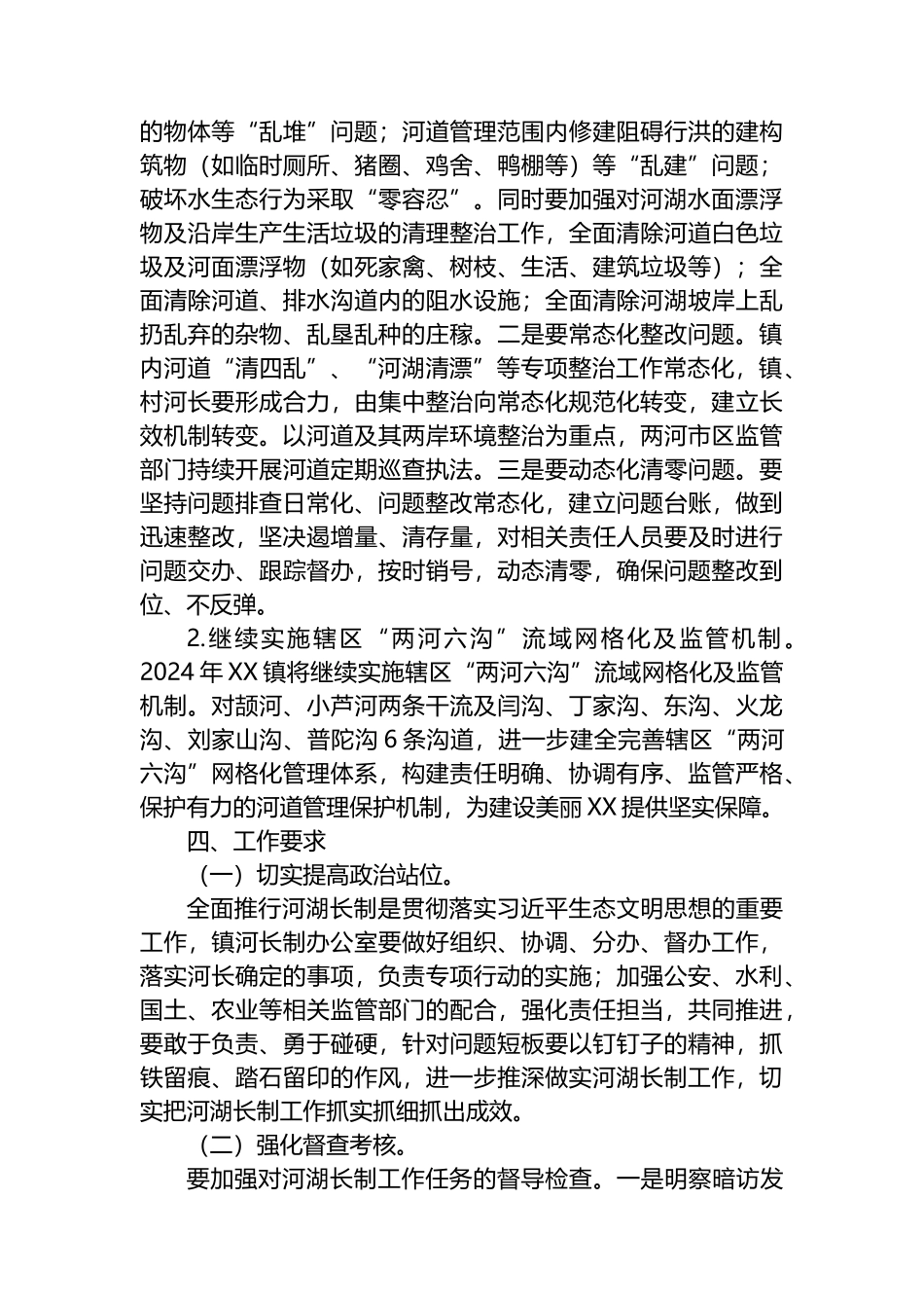 XX镇2024河湖长制工作安排意见.docx_第2页