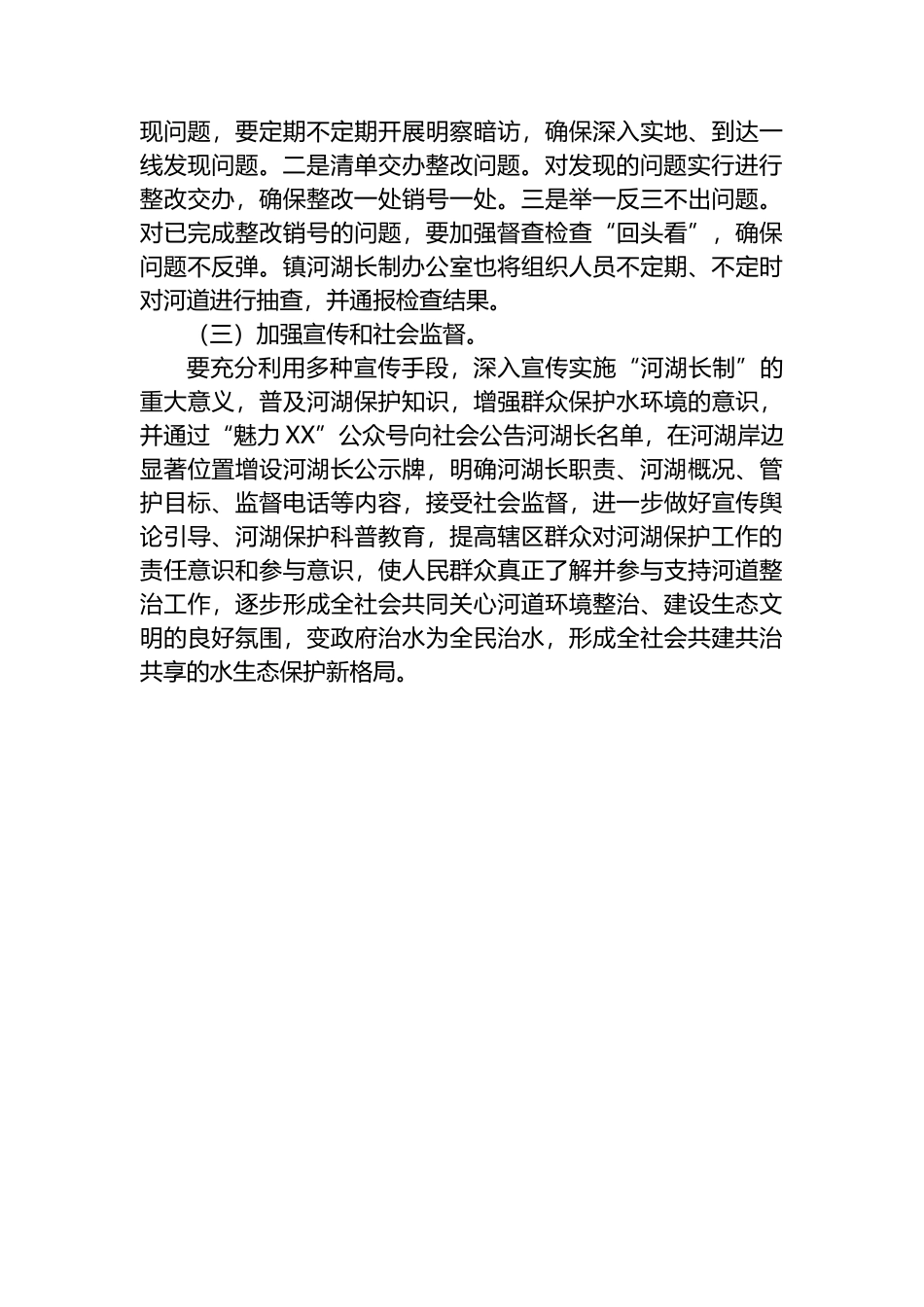 XX镇2024河湖长制工作安排意见.docx_第3页