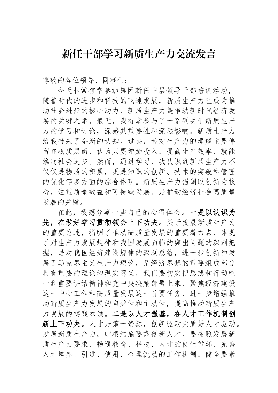 新任干部学习新质生产力交流发言.docx_第1页