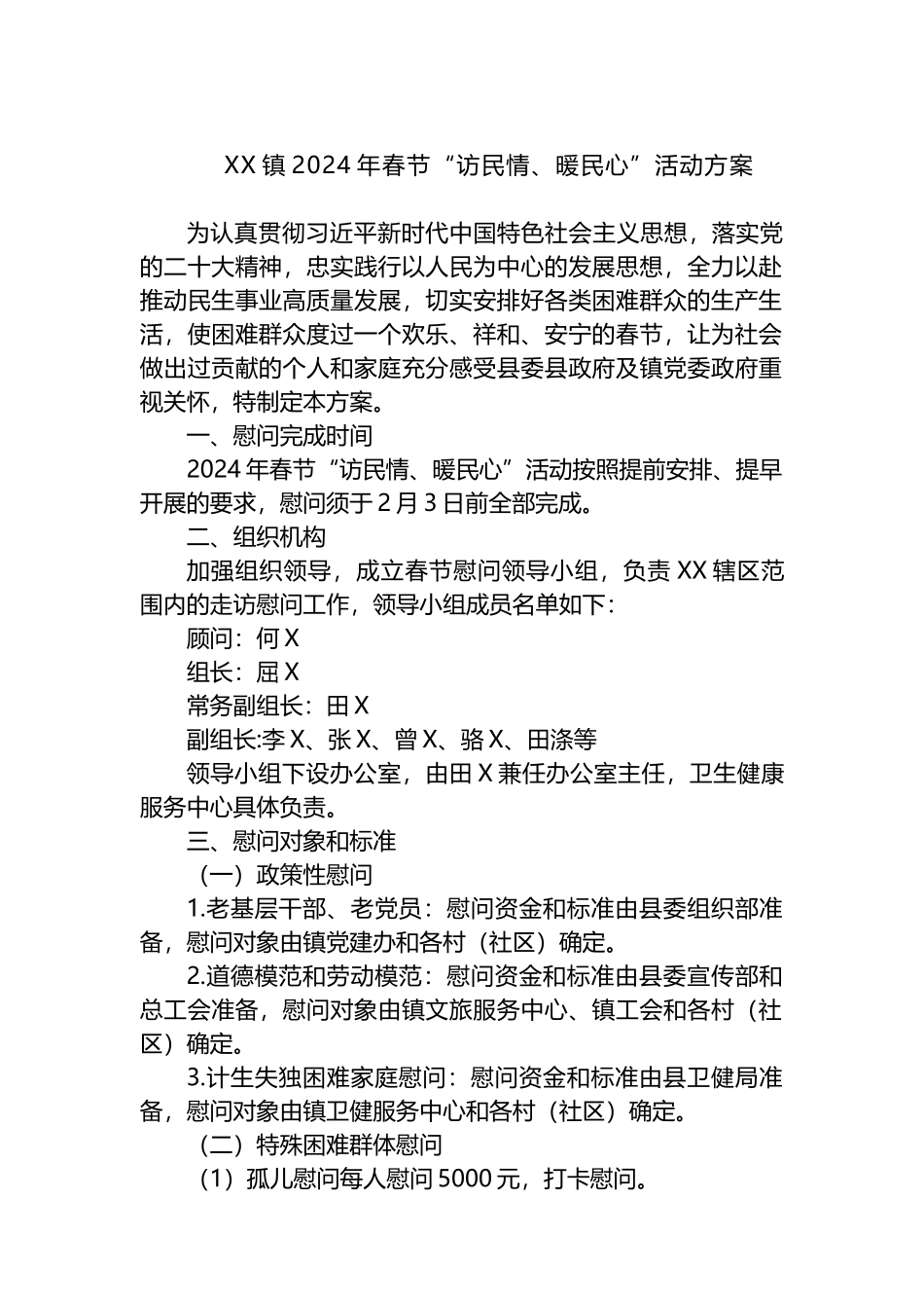 XX镇2024年春节“访民情、暖民心”活动方案.docx_第1页