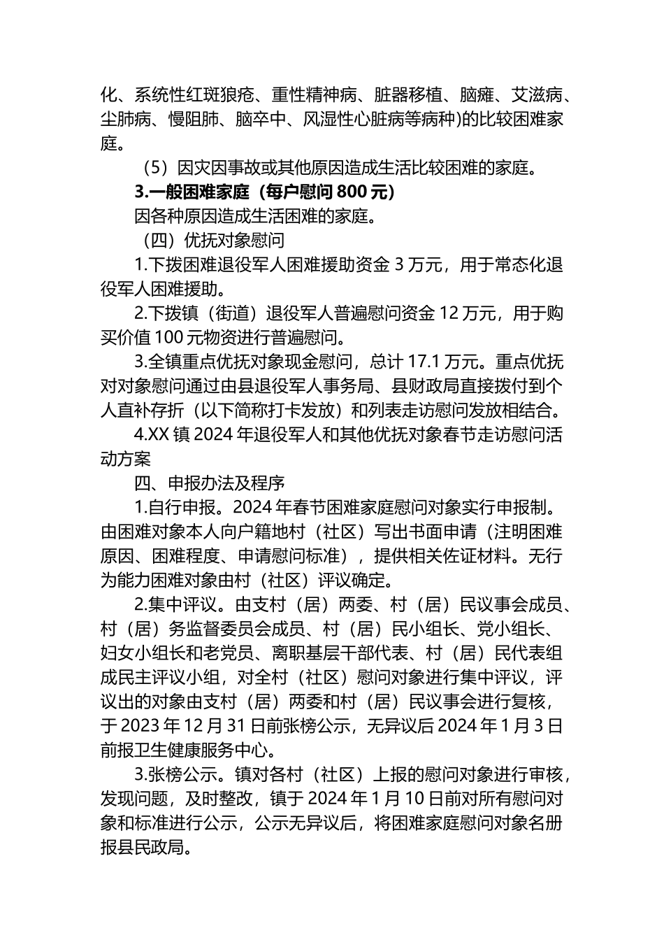 XX镇2024年春节“访民情、暖民心”活动方案.docx_第3页