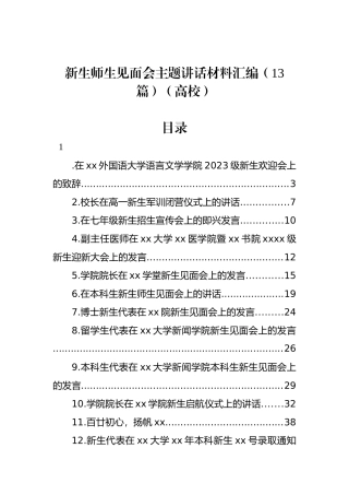新生师生见面会主题讲话材料汇编（13篇）（高校）.docx