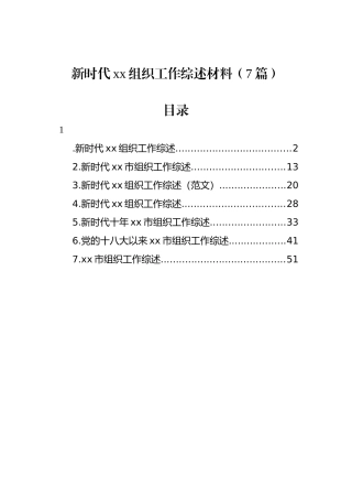 新时代xx组织工作综述材料（7篇）.docx