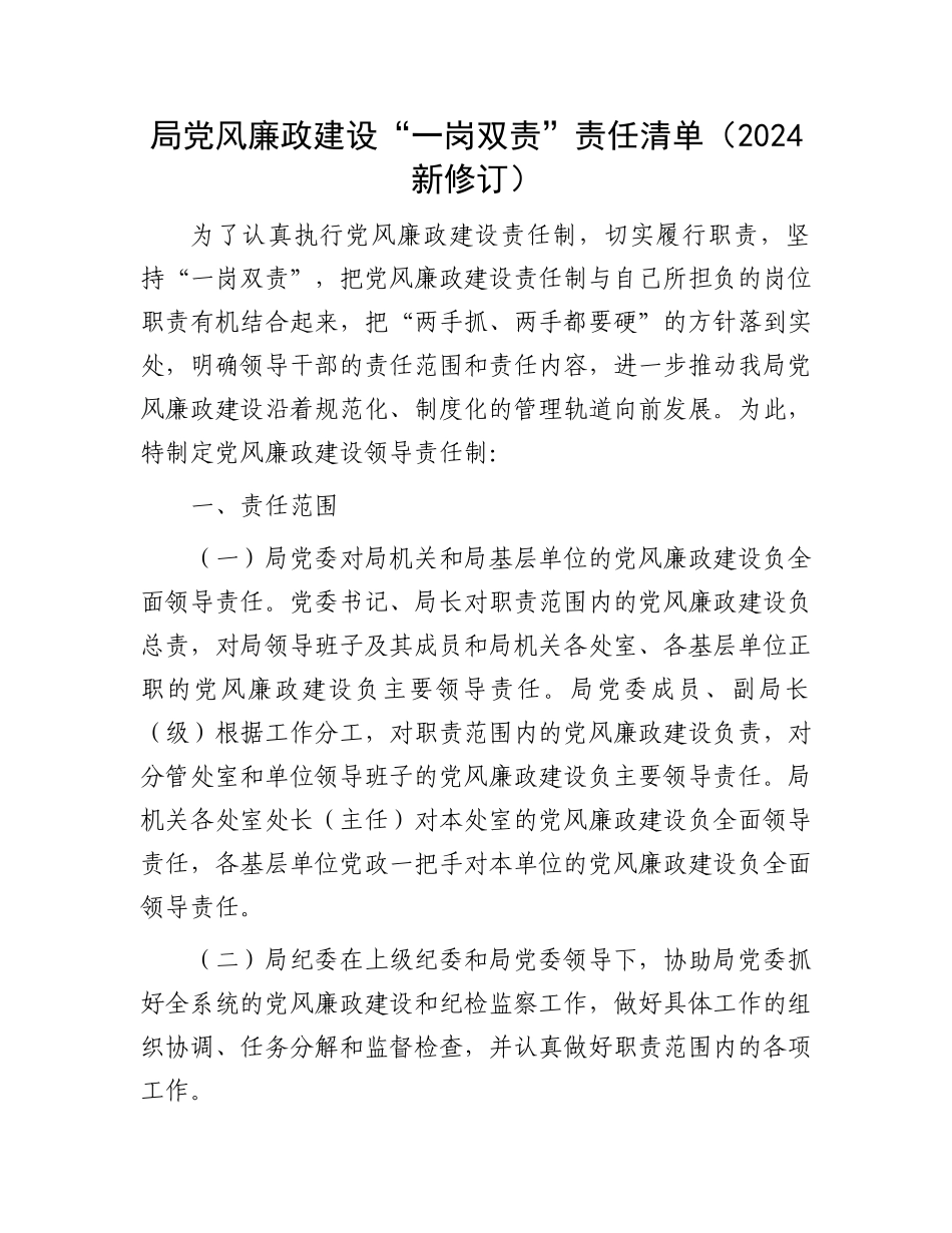 局党风廉政建设“一岗双责”责任清单（2024新修订）.docx_第1页