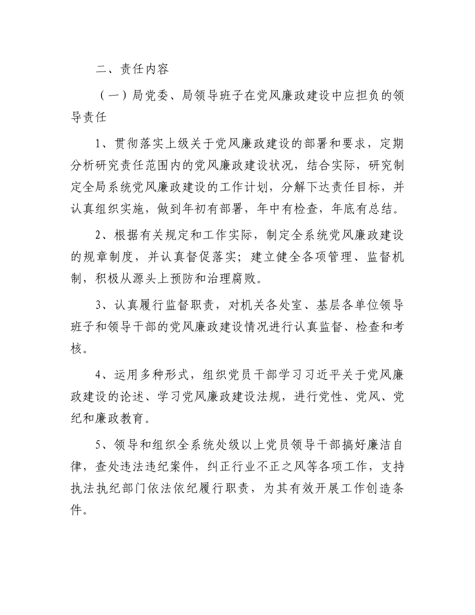 局党风廉政建设“一岗双责”责任清单（2024新修订）.docx_第2页
