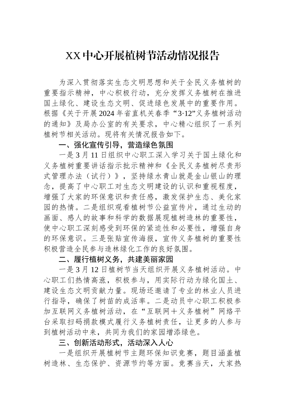 XX中心开展植树节活动情况报告.docx_第1页