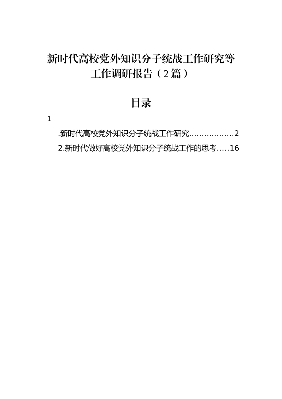 新时代高校党外知识分子统战工作研究等工作调研报告（2篇）.docx_第1页