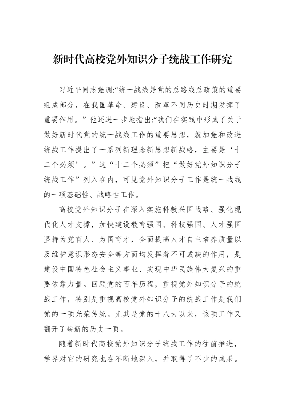 新时代高校党外知识分子统战工作研究等工作调研报告（2篇）.docx_第2页