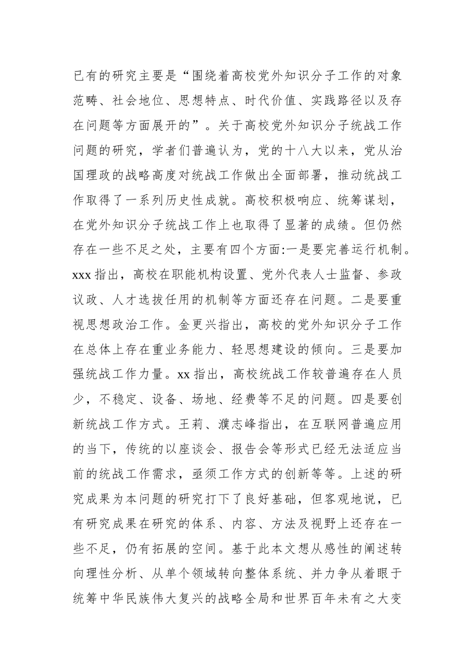 新时代高校党外知识分子统战工作研究等工作调研报告（2篇）.docx_第3页