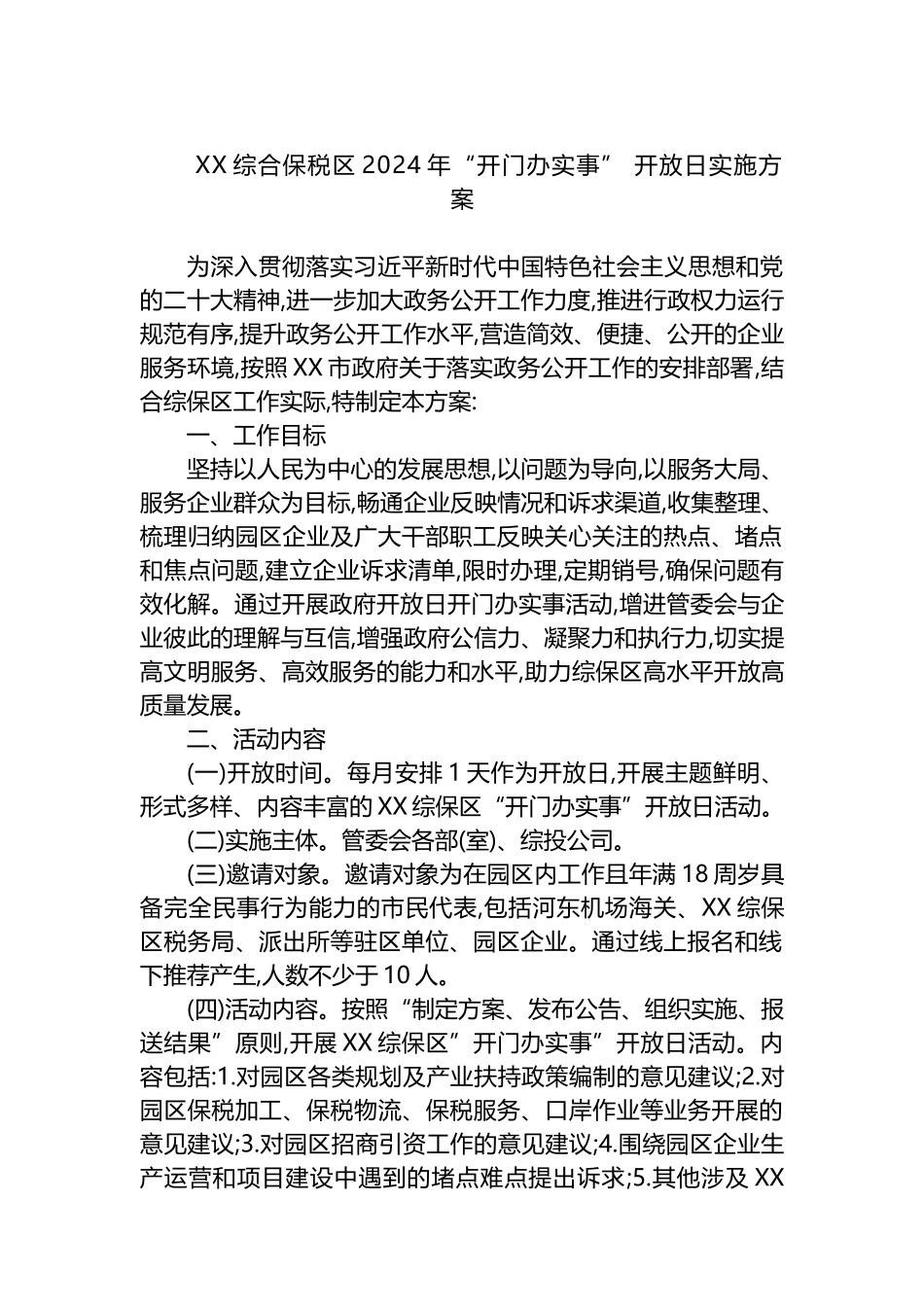 XX综合保税区2024年“开门办实事” 开放日实施方案.docx_第1页