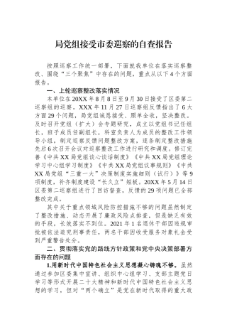 局党组接受市委巡察的自查报告.docx