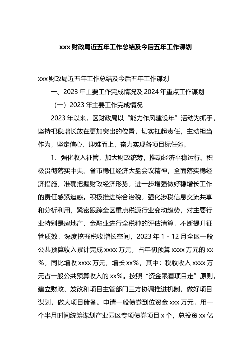 x财政局近五年工作总结及今后五年工作谋划.docx_第1页
