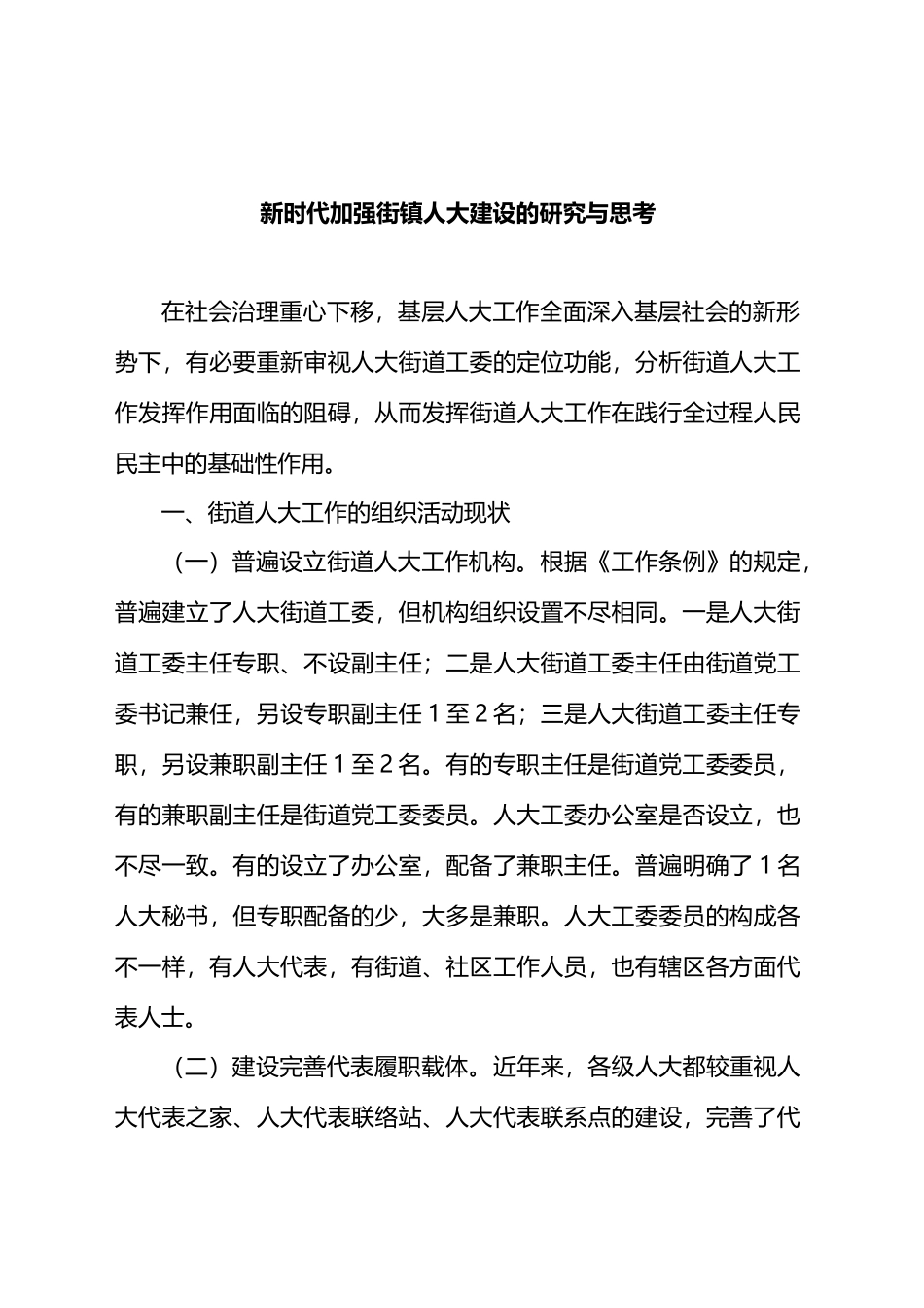 新时代加强街镇人大建设的研究与思考.docx_第1页