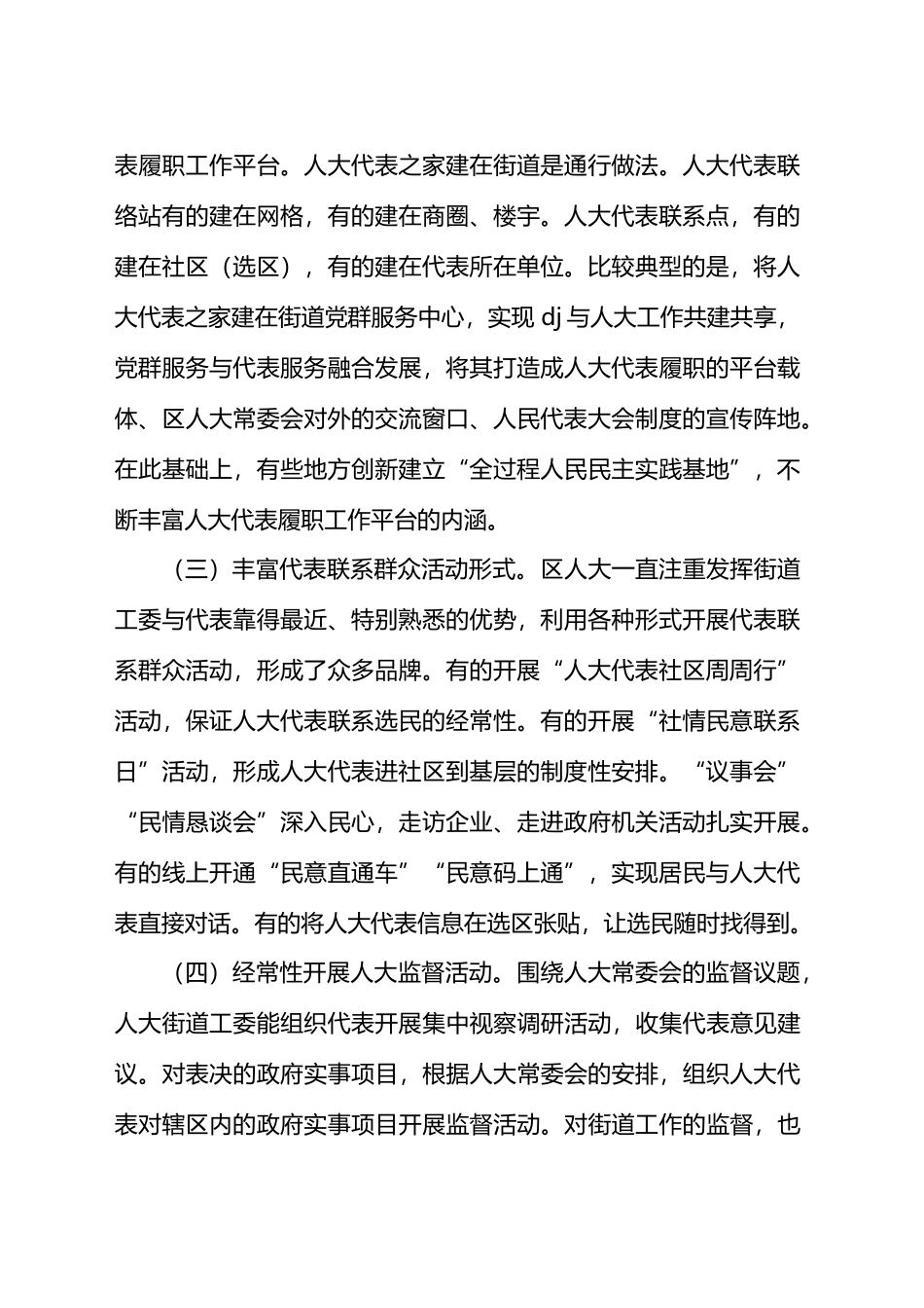 新时代加强街镇人大建设的研究与思考.docx_第2页