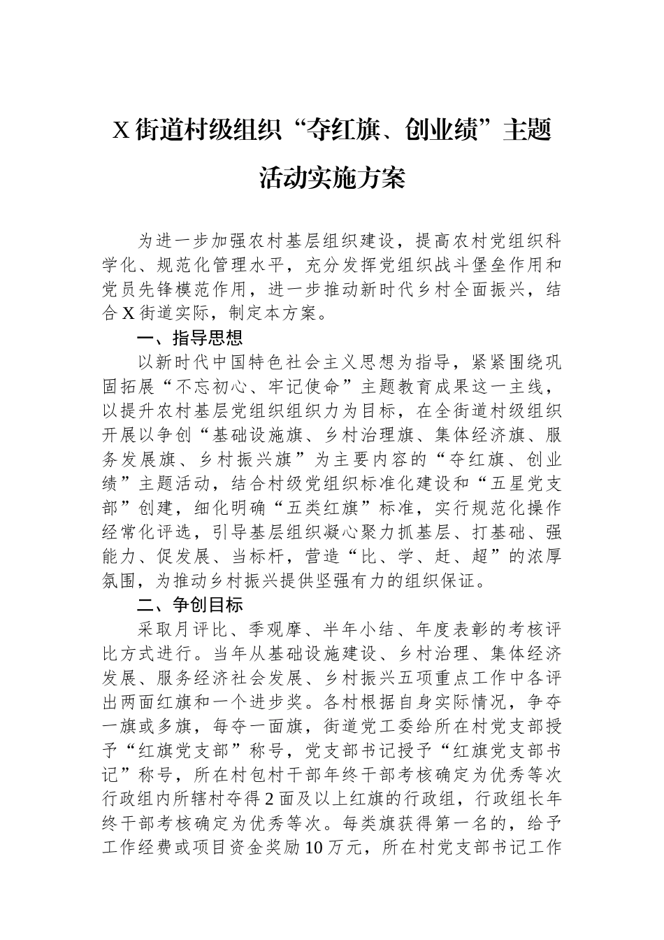 X街道村级组织“夺红旗、创业绩”主题活动实施方案.docx_第1页
