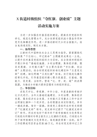 X街道村级组织“夺红旗、创业绩”主题活动实施方案.docx