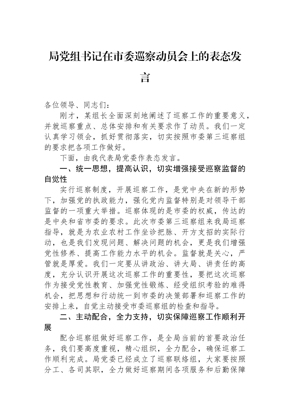 局党组书记在市委巡察动员会上的表态发言.docx_第1页