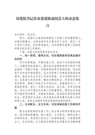 局党组书记在市委巡察动员会上的表态发言.docx