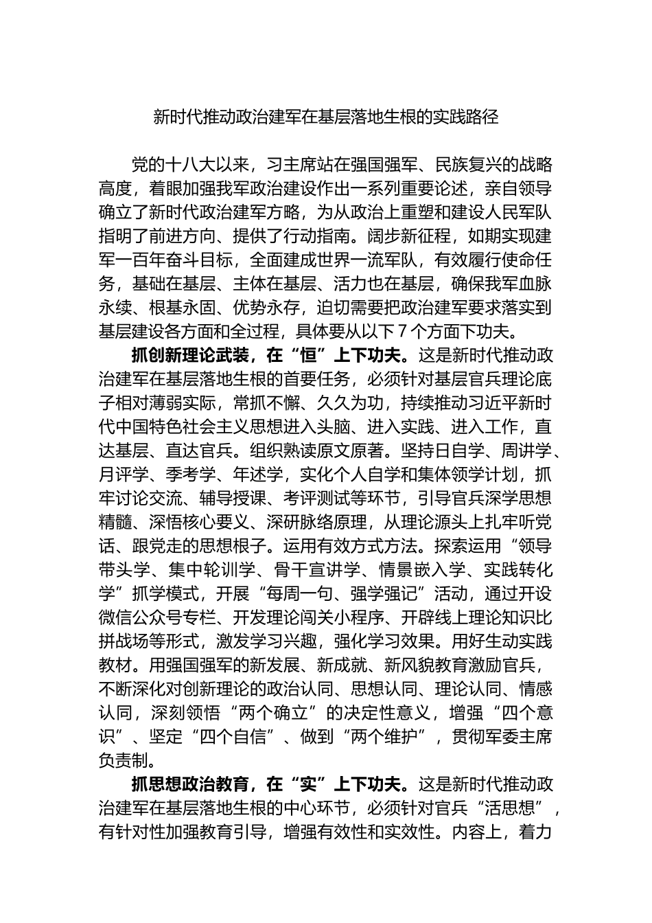 新时代推动政治建军在基层落地生根的实践路径.docx_第1页