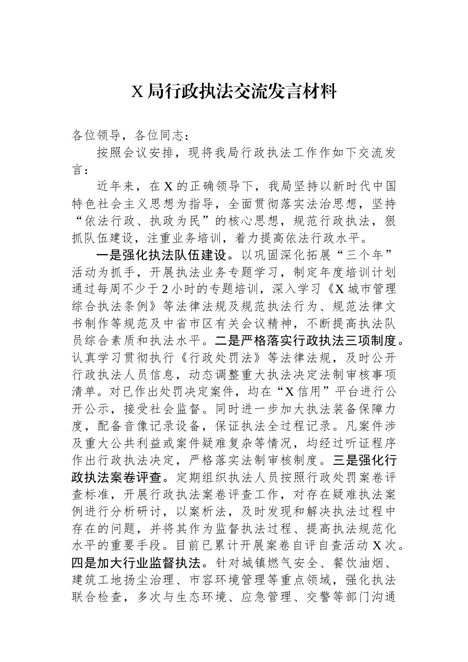 X局行政执法交流发言材料.docx_第1页