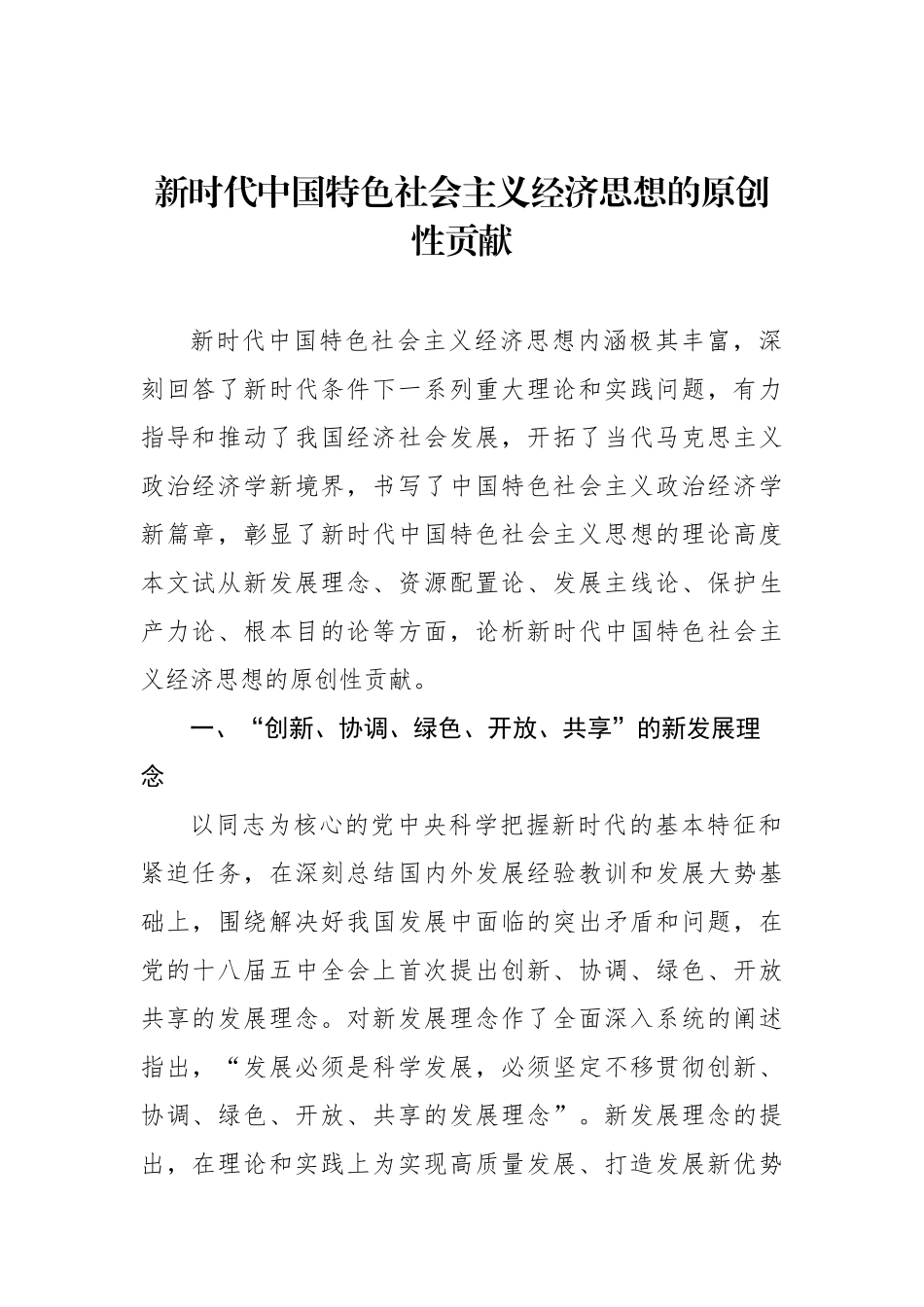 新时代中国特色社会主义经济思想主题研讨材料汇编（3篇）.docx_第2页
