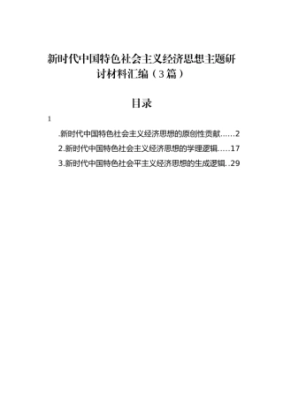 新时代中国特色社会主义经济思想主题研讨材料汇编（3篇）.docx