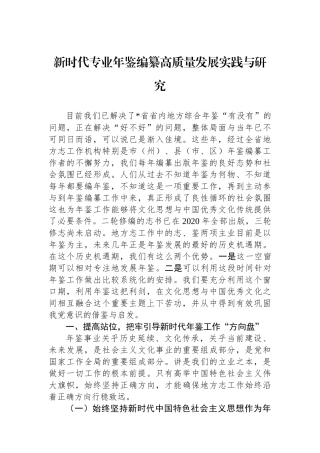 新时代专业年鉴编纂高质量发展实践与研究.docx