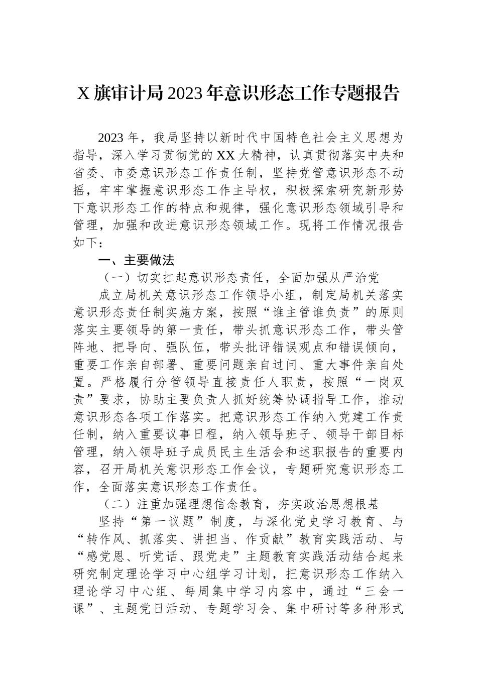 X旗审计局2023年意识形态工作专题报告.docx_第1页